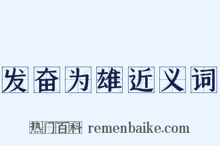 发奋为雄近义词是什么意思的图片